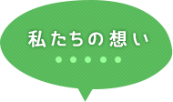 私たちの想い