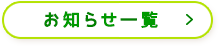 お知らせ一覧